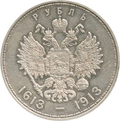 1 рубль «В память 300-летия царствования Дома Романовых» 1913 года, В.С